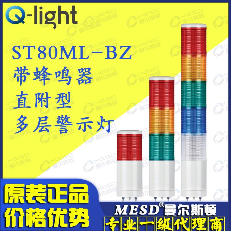 -Qlight可莱特ST80ML-BZ-1 2 3 4 5 ST80MLF LED三色灯信号警示灯