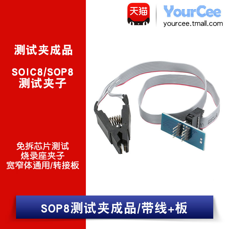 SOIC8/SOP8测试夹子/宽窄体通用/转接板/免拆测试烧录座夹子