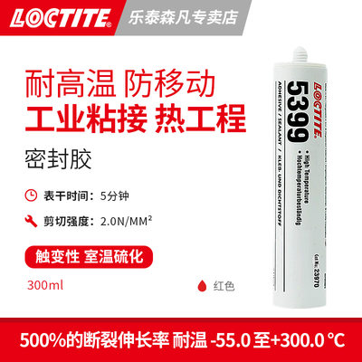 Loctite 汉高乐泰5399 硅膏平面粘接密封剂高温保护 耐高温室温硫