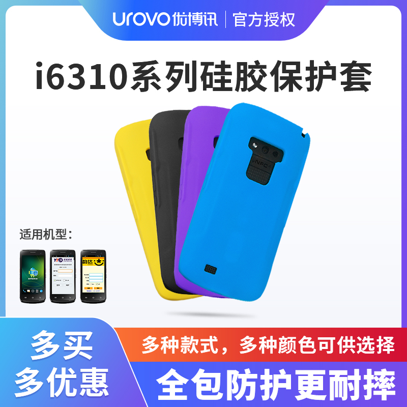 UROVO优博讯i6310C/A数据采集器配件硅胶保护套圆通百世韵达M7工 办公设备/耗材/相关服务 条码扫描枪配件 原图主图