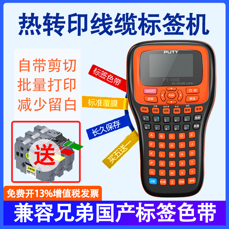 普贴PT-100E线缆标签机手持网络通信机房网线尾纤贴纸不干胶线缆 办公设备/耗材/相关服务 家用标签机 原图主图