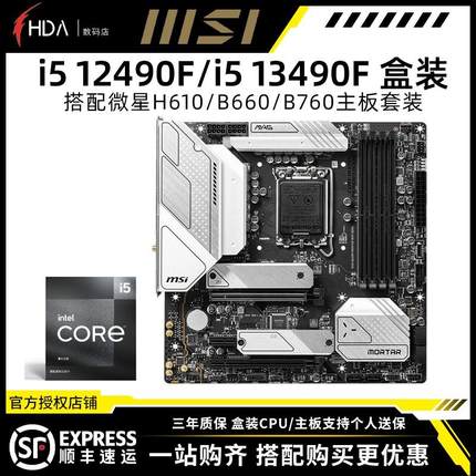 全新 intel i512490F i513490F盒装 微星华硕B660H610主板CPU套装