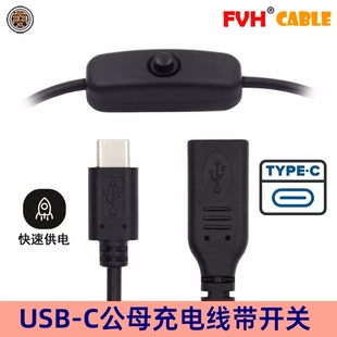 Type FVH C公对母手机数据延长充电线带开关供电 USB C公转母电源