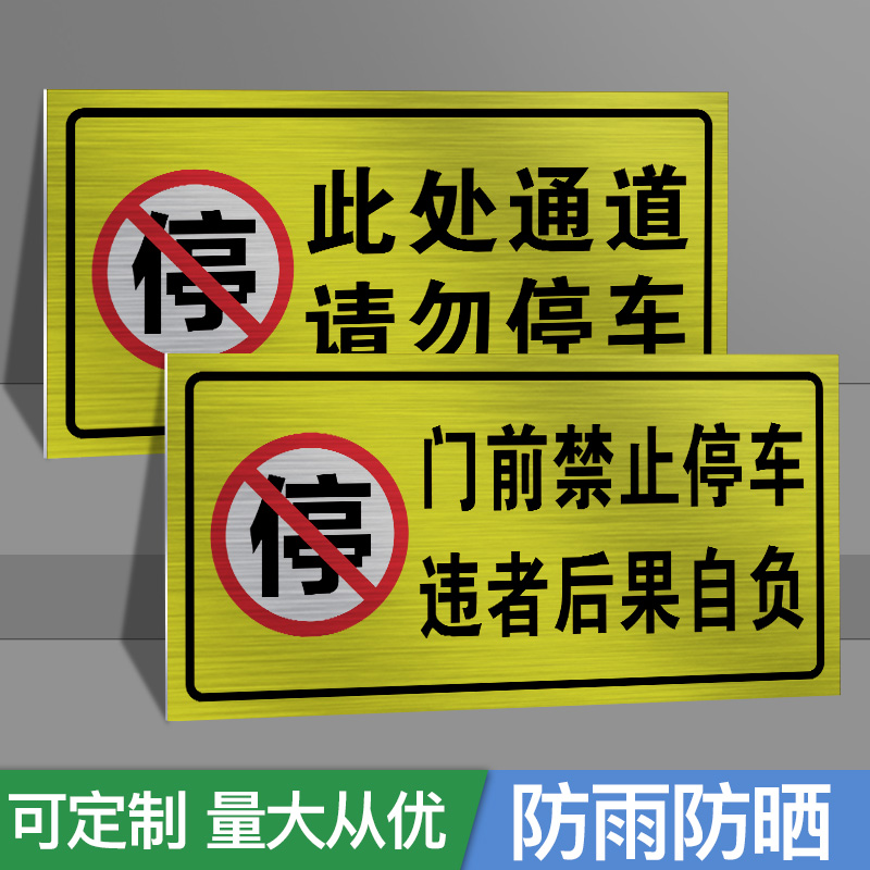 门前禁止停车违者后果自负店铺店面仓库消防通道门口禁停警示牌标