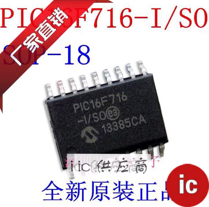 ic供应商| PIC16F716 SOP-18 原装芯片 PIC16F716-I/SO 全新正品