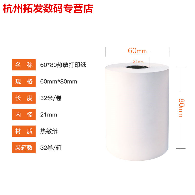 热敏打印纸8060规格80mm收银打印机专用32卷一箱后厨网口打印机用