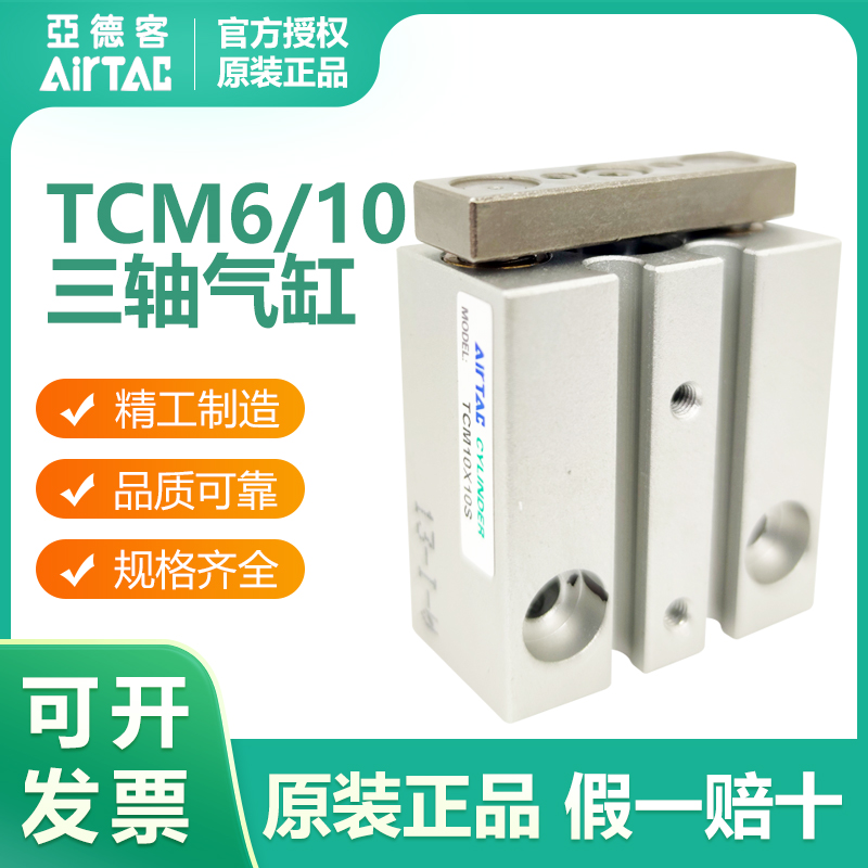 AIRTAC亚德客三轴导杆气缸TCM6X5S/TCM6X10S/TCM10X20S/TCM10X30S