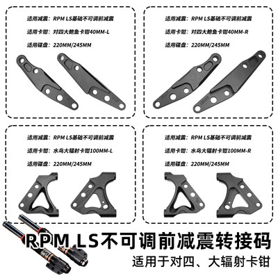 RPM LS 前减震大鲍鱼转接码卡钳220/245/260连接码对四码转码