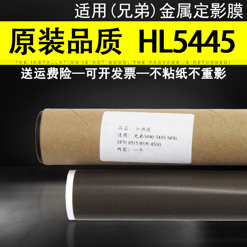 适用兄弟5440加热膜 HL 5445 5450 5470 8515 8520 8510定影膜