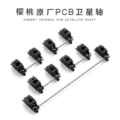 cherry樱桃PCB原厂无刚卫星轴 stabilizer2x 6.25x客制化机械键盘