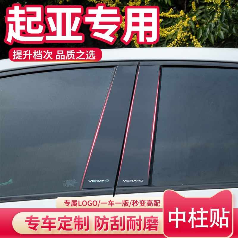 21起亚福瑞迪专用配件大全智跑汽车用品装饰凯绅K4改装车窗中柱贴