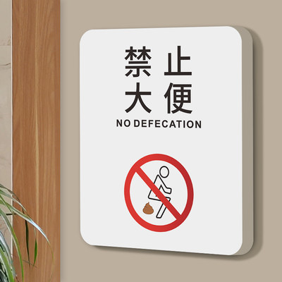卫生间禁止请勿大便提示牌贴纸男厕所小便池文明标识牌贴马桶易堵