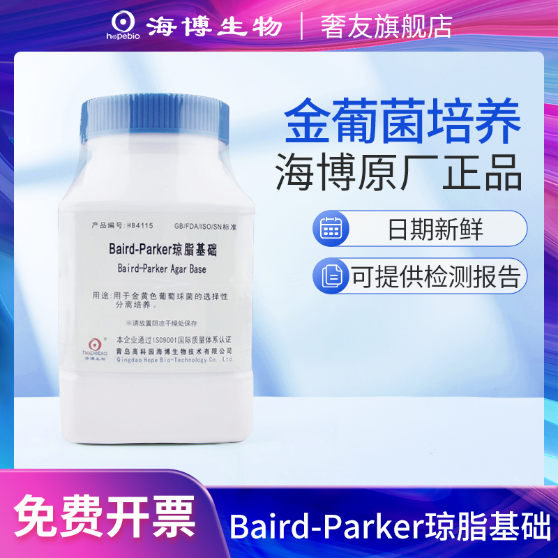 海博Baird-Parker琼脂基础HB4115甘露醇培养基亚碲酸盐卵黄增菌液