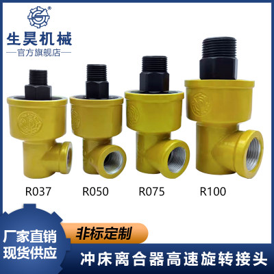 生昊冲床离合器配件高速气动旋转接头R25/R50/R75/R100/R125/R150