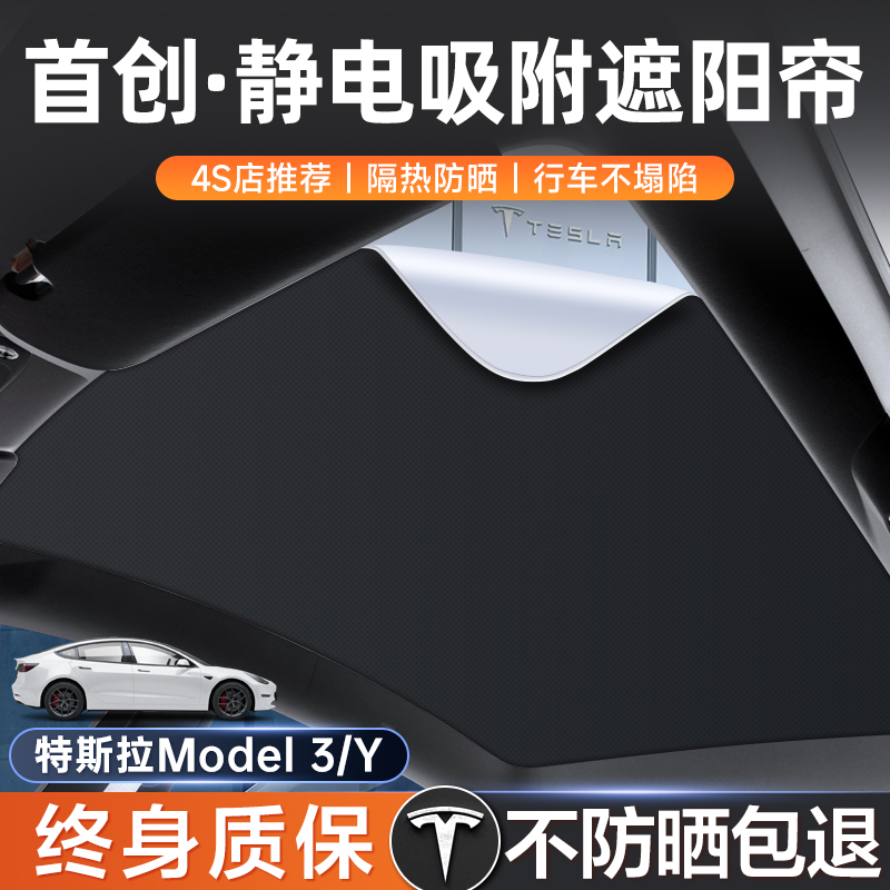 特斯拉静电吸附式遮阳帘天窗model3遮阳顶y遮阳丫车顶部天幕配件 汽车用品/电子/清洗/改装 遮阳挡 原图主图