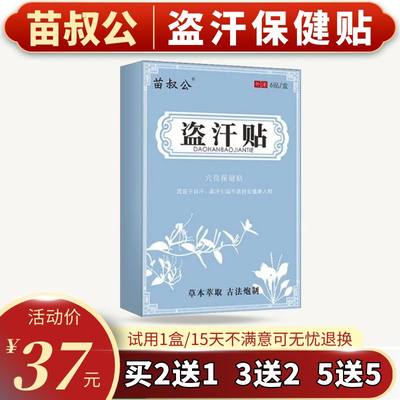 苗叔公盗汗贴盗汗虚汗贴成人睡觉出止汗汗後背N手部腋下出汗买2送