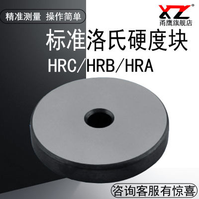 洛氏 硬度块HRA HRC HRB洛氏硬度计硬度标准测试块