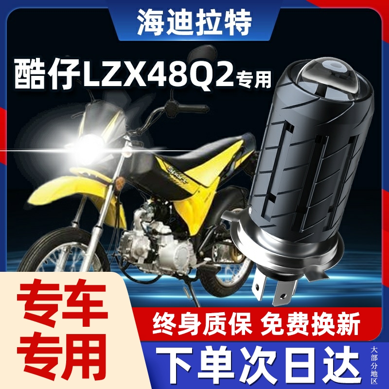 宗申酷仔LZX48Q2摩托车LED大灯LZX100改装带透镜远近光一体车灯泡 摩托车/装备/配件 摩托车车灯 原图主图