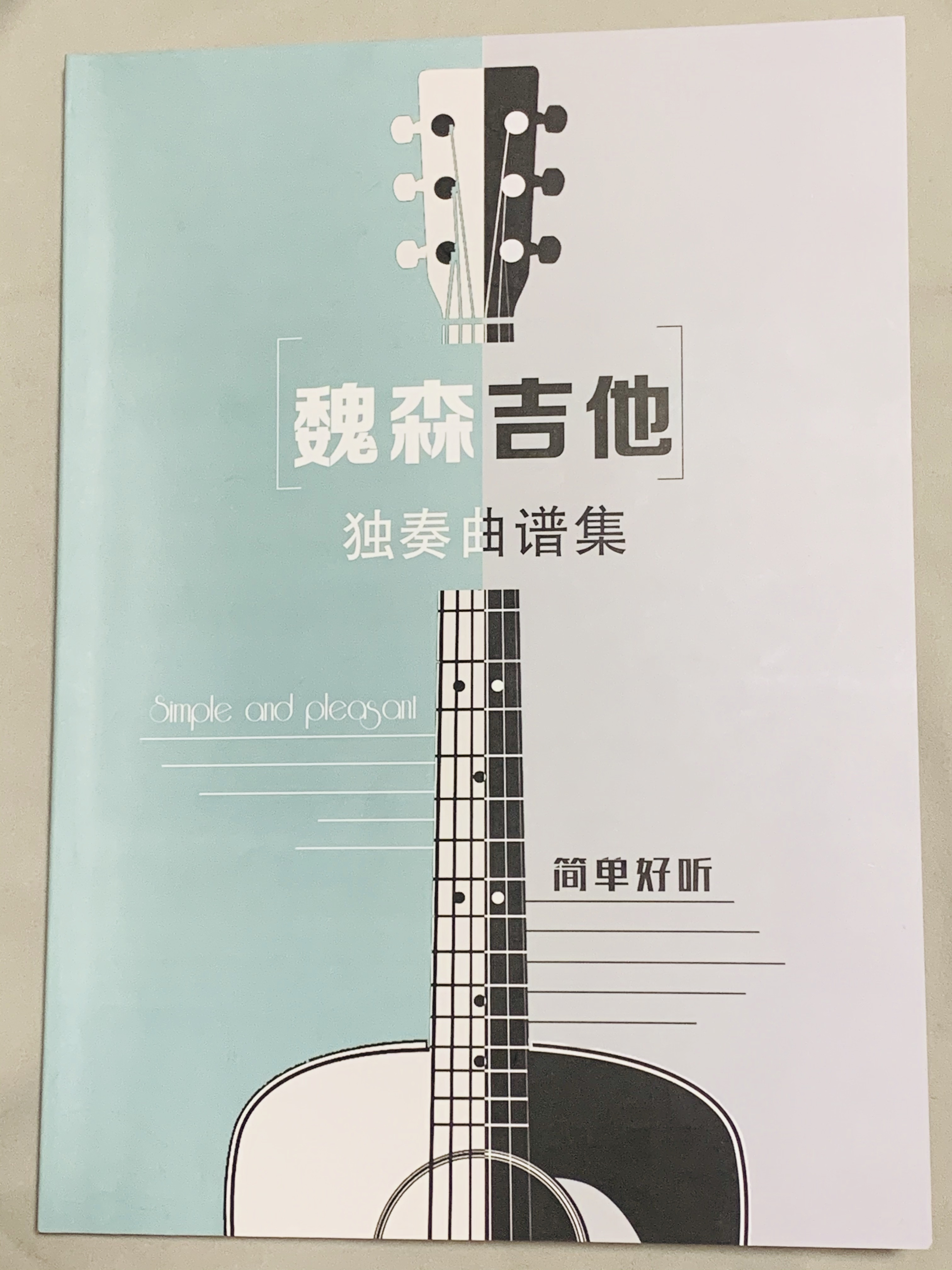 魏森吉他独奏曲谱集