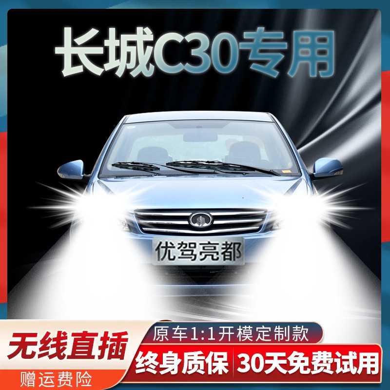 10-18款腾翼长城C30改装LED大灯远近光一体超亮强光白光汽车灯泡-封面