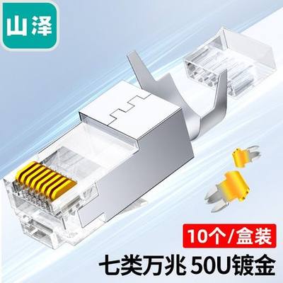 山泽七类RJ45屏蔽网络水晶头 工程级50U镀金万兆 WJ7010U WJ7100U