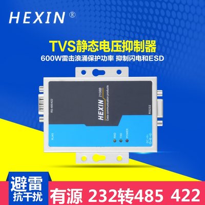 Hexin 232转485422RS232转485 422有源转换器避雷2108b带光电隔离