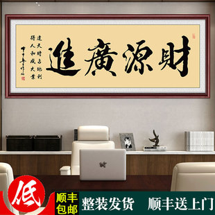 财源广进生意兴隆挂画公司饭店铺开业送礼办公财务室装 饰壁画字画