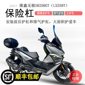 适用隆鑫无极SR250GT保险杠前护杠后保护杠LX250T排气护杠防摔杠