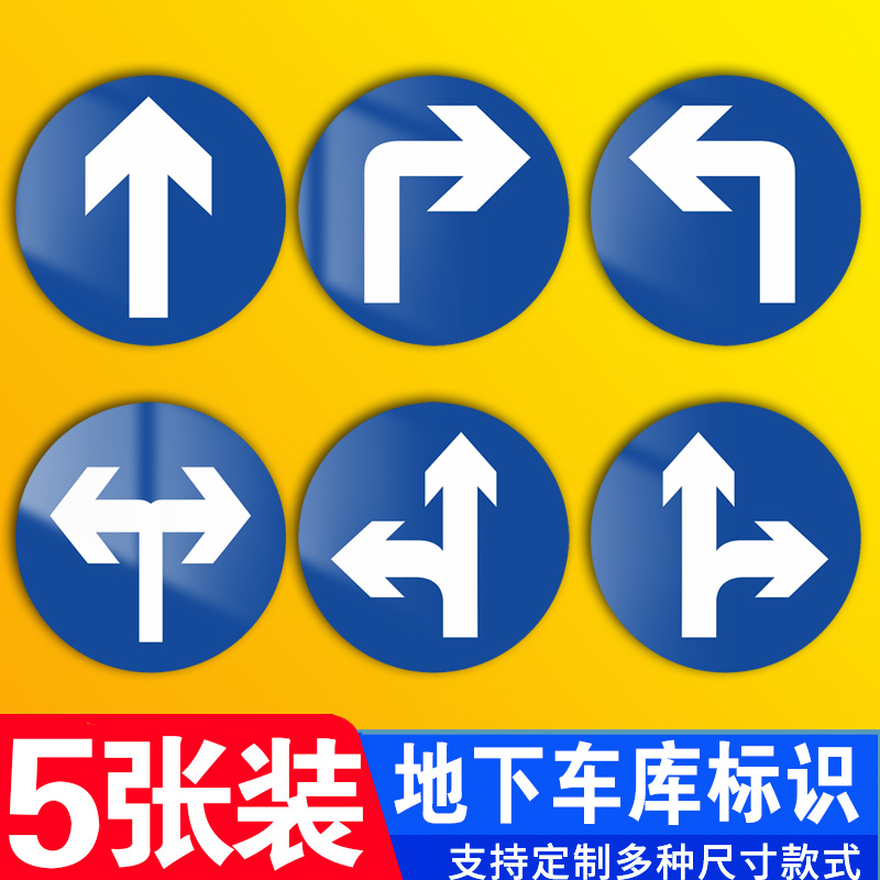 地下停车场指示牌圆行直行左转右转掉头左右转直左转直右转方向标 文具电教/文化用品/商务用品 标志牌/提示牌/付款码 原图主图