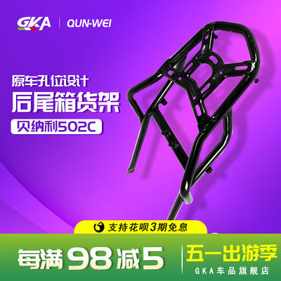 QW适用于贝纳利502C尾架 靠背后货架 502C尾箱架尾翼后衣架改装件