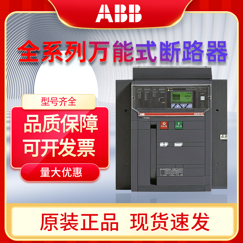 ABB万能断路器E2N E3N2500A框架智能型空气主开关3200a固定抽屉3P