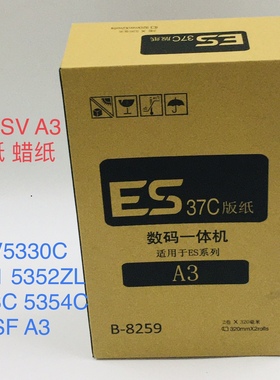适用SV5330C37sf5351版纸5352ZL5353油墨5354A3速印机理想蜡纸ES