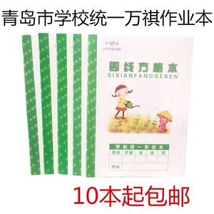 青岛市学校统一万祺作业本四线方格横格算数拼音小学生家庭作业本