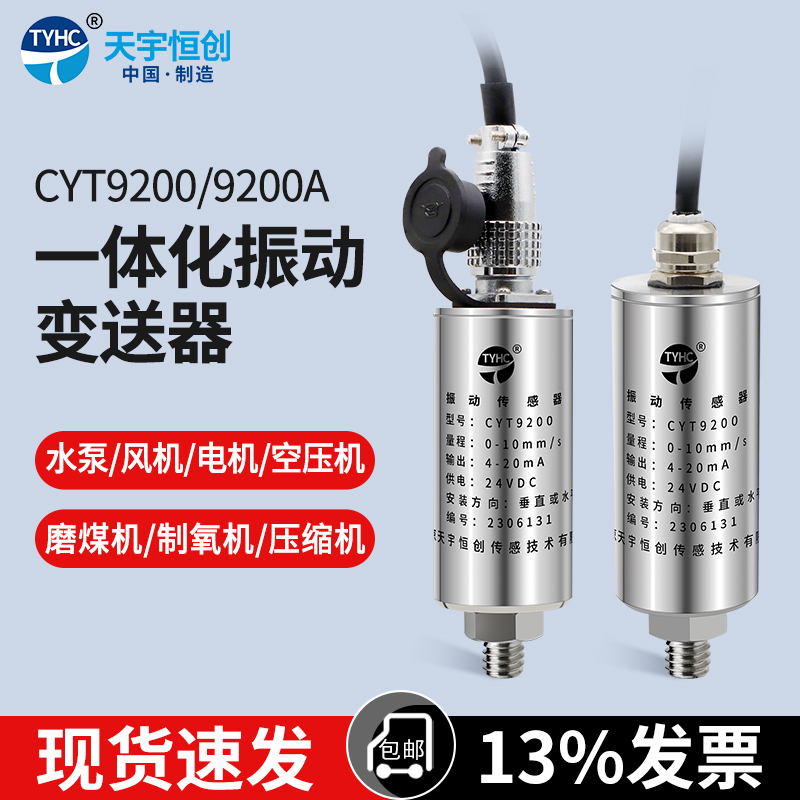 振动传感器 CYT9200天宇恒创一体化振动变送器电机风机泵振动探头