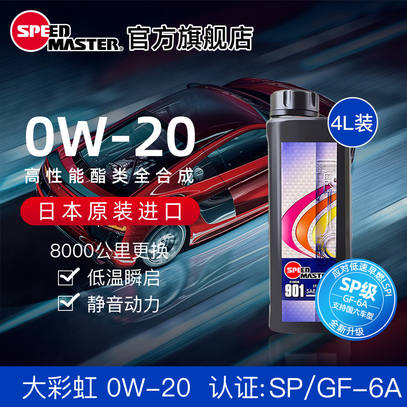 日本进口速马力901大彩虹0W-20酯类高性能全合成汽车机油润滑油1L