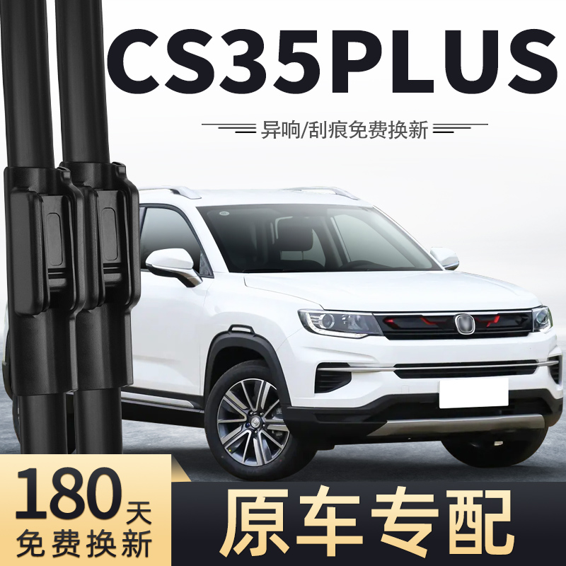 适用长安CS35PLUS雨刮器刮雨片2019款19专用CS35P蓝鲸版雨刷 汽车零部件/养护/美容/维保 雨刮器 原图主图