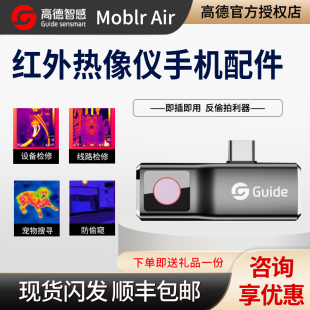 测漏水地暖电力MoblR 高德手机热像仪热成像测温仪红外夜视仪 air