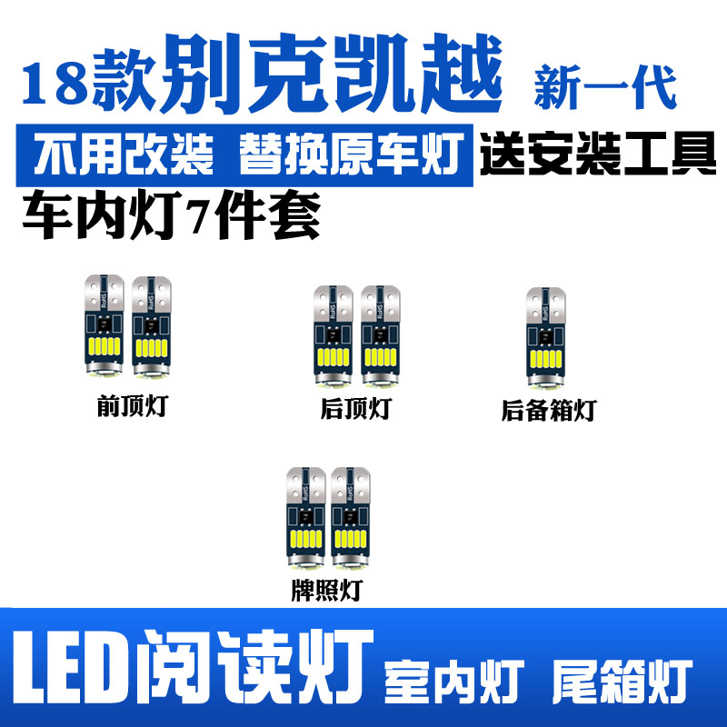 别克凯越新一代18年款室内LED阅读灯车内灯车顶灯后备箱灯专用