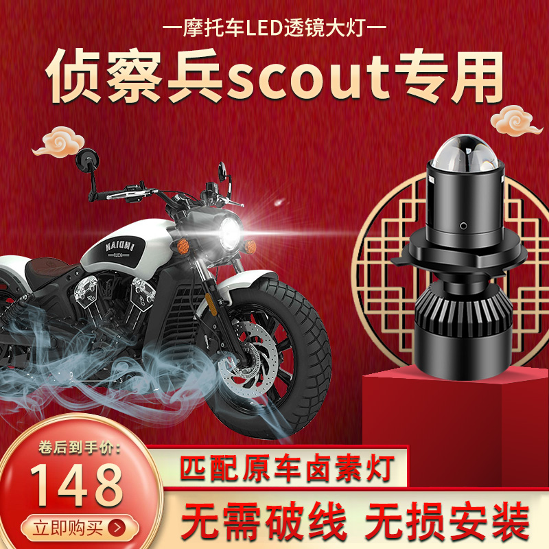 印第安侦察兵Scout摩托车LED大灯改装配件远光近光一体灯泡强光超