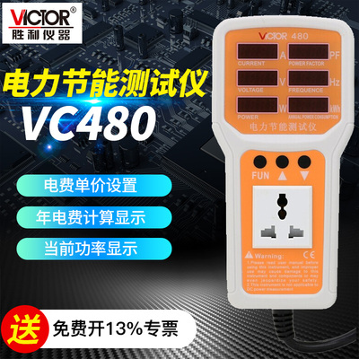 胜利电力节能监测仪 断电记忆功率计量插座空调功耗测量仪VC480