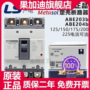 LS产电LG4p塑壳断路器ABE203b 125 150 225A总制204b 原装 175 200