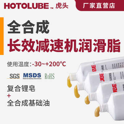 HOTOLUBE虎头全合成长效减速机润滑脂 高粘度极压复合锂基润滑脂