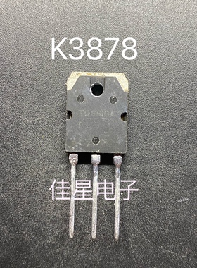 拆机MOS场效应管 K3878 2SK3878 电焊机专用三极管【全长引脚】