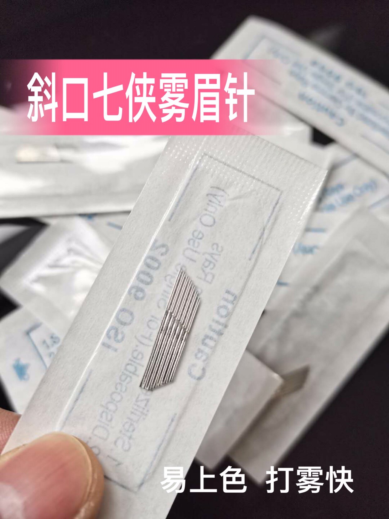 纹绣手工针片雾眉定框打雾 神奇七侠针 漂唇铺色21针纹绣用品斜口