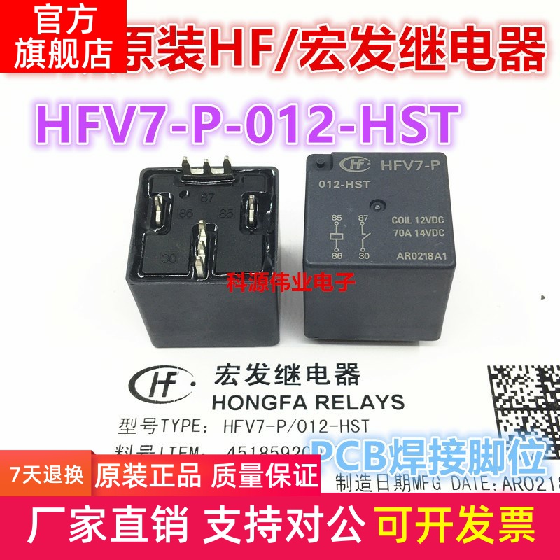 全新原装HFV7-P-012-HST宏发汽车继电器4脚70A14VDC焊脚-R