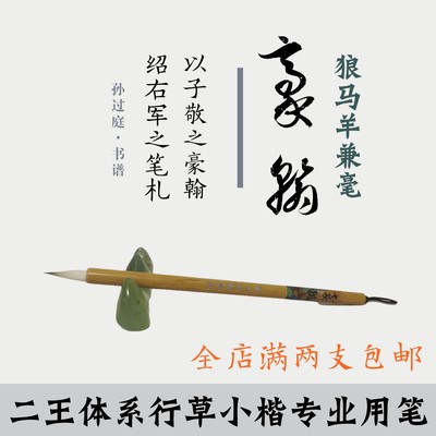 书法渊薮精品兼毫小楷毛笔豪翰二王书谱专用苏轼米芾行草不开叉