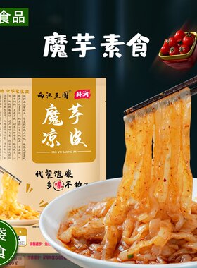 魔芋300g代餐饱腹低卡汉中凉皮