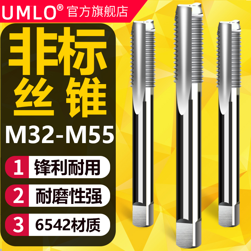 UMLO非标机用丝锥丝攻M32M34M35M37M38M40x1.5M41M44攻丝直槽