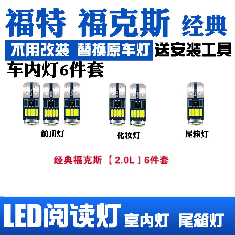 福特经典福克斯专用LED阅读灯改装室内灯车内顶棚灯后备箱灯泡