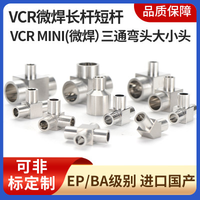 316L不锈钢进口微焊三四通大小弯头EP级迷你Micro 90°Elbow T